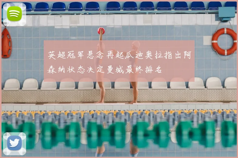 英超冠军悬念再起瓜迪奥拉指出阿森纳状态决定曼城最终排名