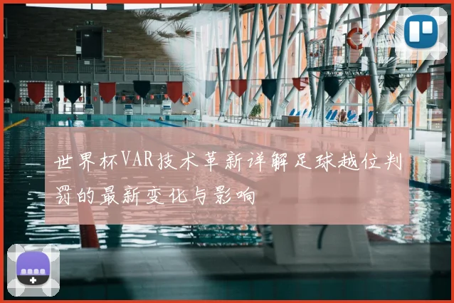 世界杯VAR技术革新详解足球越位判罚的最新变化与影响