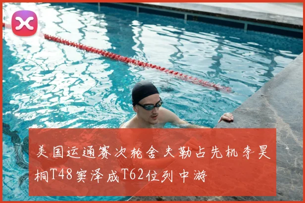 美国运通赛次轮舍夫勒占先机李昊桐T48窦泽成T62位列中游