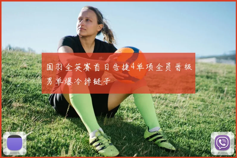 国羽全英赛首日告捷4单项全员晋级男单爆冷掉链子