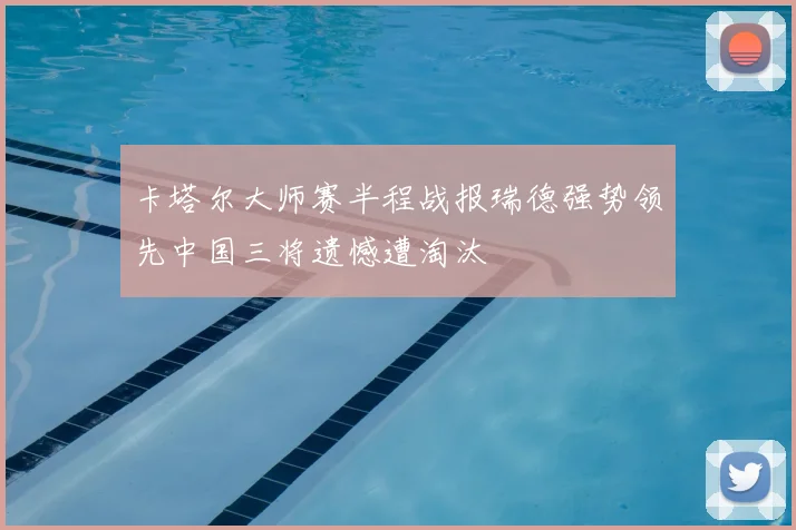 卡塔尔大师赛半程战报瑞德强势领先中国三将遗憾遭淘汰