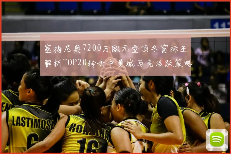 塞梅尼奥7200万欧元登顶冬窗标王解析TOP20转会中曼城马竞活跃策略